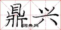 庞中华鼎兴楷书怎么写