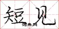庞中华短见楷书怎么写