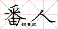 庞中华番人楷书怎么写