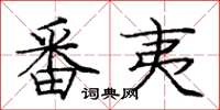 庞中华番夷楷书怎么写