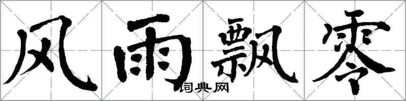 翁闿运风雨飘零楷书怎么写