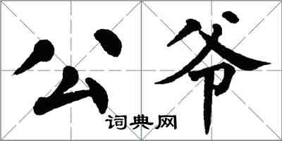 翁闿运公爷楷书怎么写