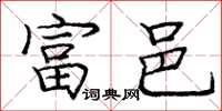 庞中华富邑楷书怎么写