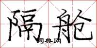 庞中华隔舱楷书怎么写