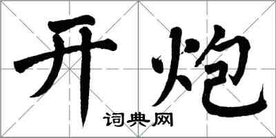 翁闿运开炮楷书怎么写