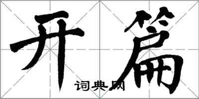 翁闿运开篇楷书怎么写