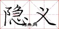 庞中华隐义楷书怎么写