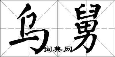 翁闿运乌舅楷书怎么写