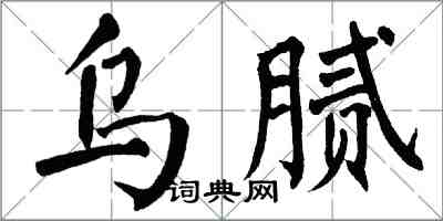 翁闿运乌腻楷书怎么写