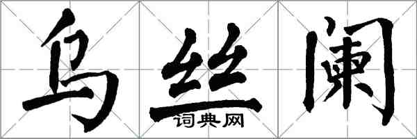 翁闿运乌丝阑楷书怎么写