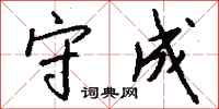 钱沛云守成行书怎么写
