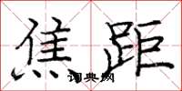 庞中华焦距楷书怎么写