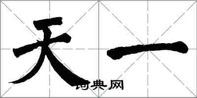 翁闿运天一楷书怎么写