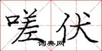 庞中华嗟伏楷书怎么写