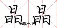庞中华晶晶楷书怎么写