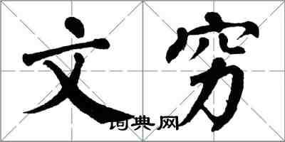 翁闿运文穷楷书怎么写