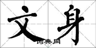 翁闿运文身楷书怎么写