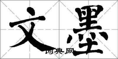 翁闿运文墨楷书怎么写