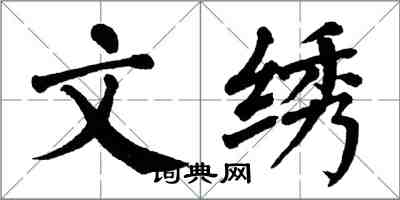 翁闿运文绣楷书怎么写