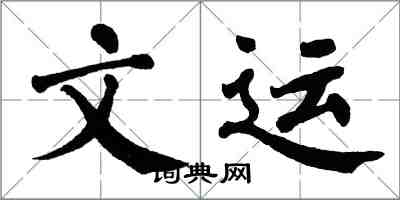 翁闿运文运楷书怎么写