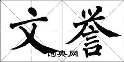 翁闿运文誉楷书怎么写
