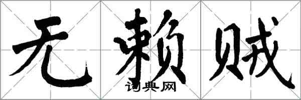 翁闿运无赖贼楷书怎么写