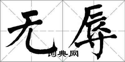 翁闿运无辱楷书怎么写