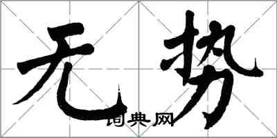翁闿运无势楷书怎么写