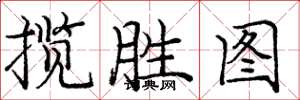 庞中华揽胜图楷书怎么写