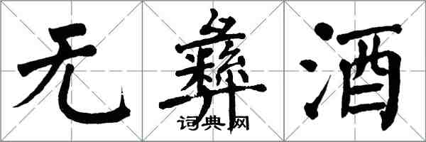 翁闿运无彝酒楷书怎么写