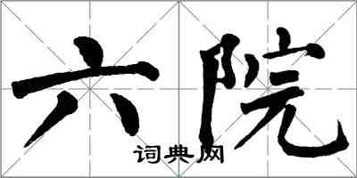 翁闿运六院楷书怎么写