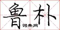 庞中华鲁朴楷书怎么写