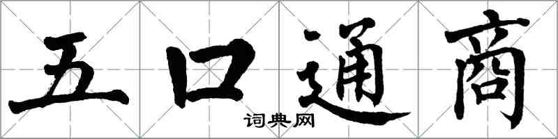 翁闿运五口通商楷书怎么写