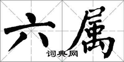 翁闿运六属楷书怎么写
