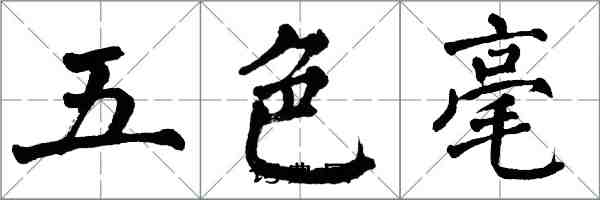 翁闿运五色毫楷书怎么写
