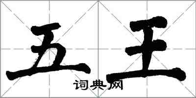 翁闿运五王楷书怎么写