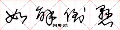 王冬龄如解倒悬草书怎么写
