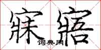 庞中华寐寤楷书怎么写