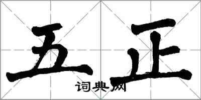 翁闿运五正楷书怎么写