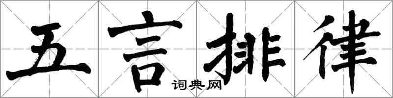 翁闿运五言排律楷书怎么写