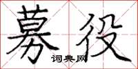 庞中华募役楷书怎么写