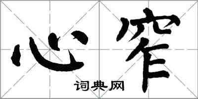 翁闿运心窄楷书怎么写