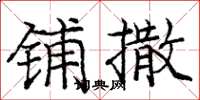庞中华铺撒楷书怎么写