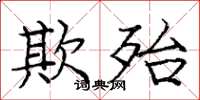 庞中华欺殆楷书怎么写
