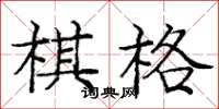 庞中华棋格楷书怎么写