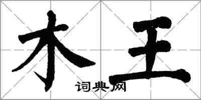 翁闿运木王楷书怎么写