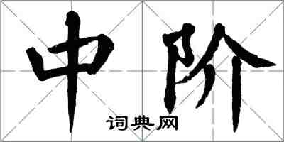 翁闿运中阶楷书怎么写