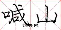 庞中华喊山楷书怎么写