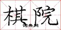 庞中华棋院楷书怎么写