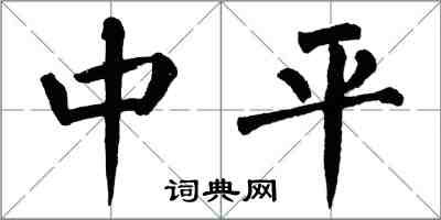 翁闿运中平楷书怎么写